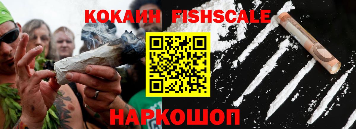 КОКАИН Fish Scale Киров